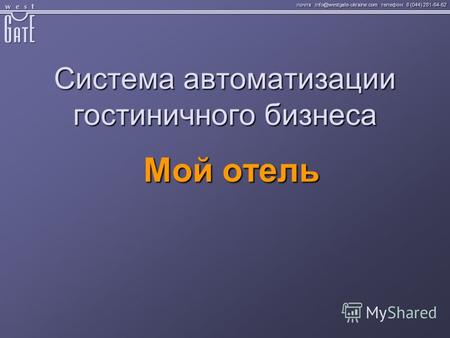 Почта: info@westgate-ukraine.com телефон: 8 (044) 281-64-62 Система автоматизации гостиничного бизнеса Мой отель.
