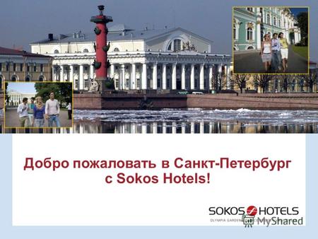 Добро пожаловать в Санкт-Петербург с Sokos Hotels!