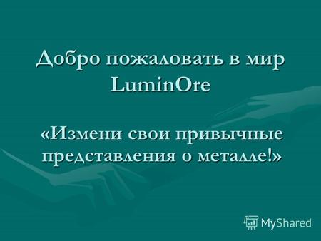 Добро пожаловать в мир LuminOre «Измени свои привычные представления о металле!»