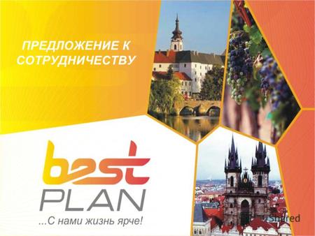 ПРЕДЛОЖЕНИЕ К СОТРУДНИЧЕСТВУ. www.bestplan.cz О нас Компания «Bestplan, s.r.o.» основана в 2011 г. в Чешской Республике. Наша специализация – предоставление.