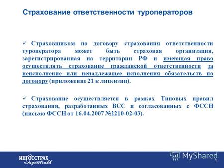 Страхование ответственности туроператоров Мелёхин Дмитрий ОСАО «Ингосстрах» 20 сентября 2007.