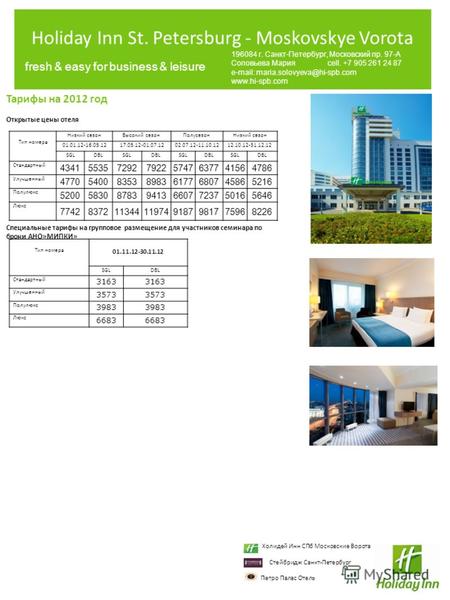 Holiday Inn St. Petersburg - Moskovskye Vorota Тарифы на 2012 год Открытые цены отеля Специальные тарифы на групповое размещение для участников семинара.
