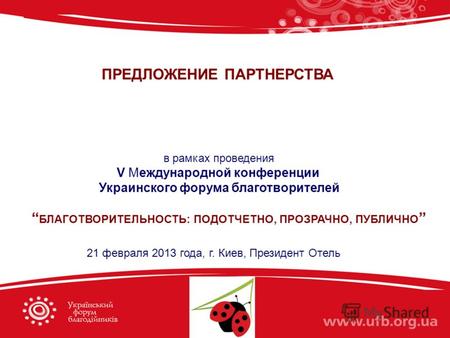 ПРЕДЛОЖЕНИЕ ПАРТНЕРСТВА в рамках проведения V Международной конференции Украинского форума благотворителей БЛАГОТВОРИТЕЛЬНОСТЬ: ПОДОТЧЕТНО, ПРОЗРАЧНО,