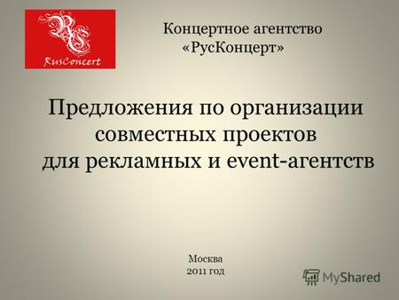 Концертное агентство «РусКонцерт» Предложения по организации совместных проектов для рекламных и event-агентств Москва 2011 год.
