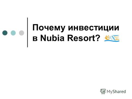 Почему инвестиции в Nubia Resort?. Почему Nubia Resort? - 1 Огромный частный пляж – постоянный доступ к великолепному морю Закрытая безопасная территория.