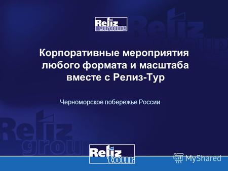 Корпоративные мероприятия любого формата и масштаба вместе с Релиз-Тур Черноморское побережье России.