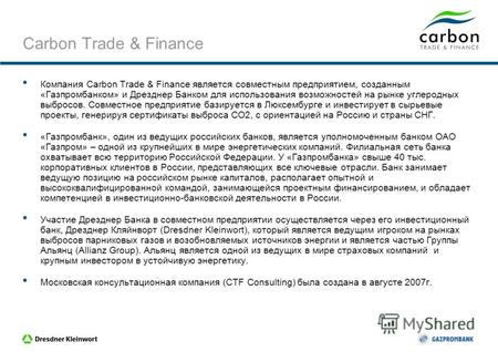 Carbon Trade & Finance is a joint venture between Dresdner Bank and Gazprombank Возможности и проблемы Российского углеродного рынка Московский форум по.
