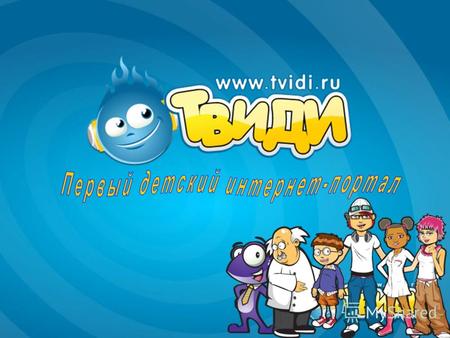 Tvidi.Ru родился в России в октябре 2008 года в семье РБК и Tweegee Tvidi.Ru сразу стал хорошим другом для российских детей. Тут тебе и игры, и чат, и.