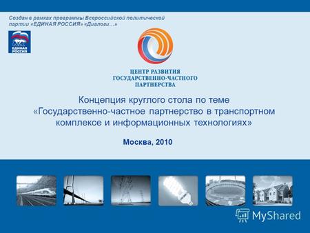 Концепция круглого стола по теме «Государственно-частное партнерство в транспортном комплексе и информационных технологиях» Москва, 2010 Создан в рамках.