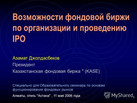 1 Возможности фондовой биржи по организации и проведению IPO Азамат Джолдасбеков Президент Казахстанская фондовая биржа  (KASE) Специально для Образовательного.