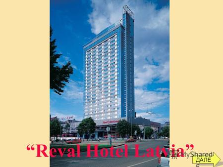Reval Hotel Latvia ДАЛЕ Е. Standart DBL / TWIN ДАЛЕ Е.