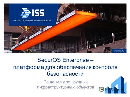 SecurOS Enterprise – платформа для обеспечения контроля безопасности Решения для крупных инфраструктурных объектов.