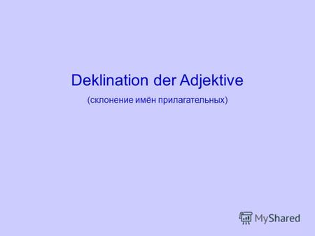 Deklination der Adjektive (склонение имён прилагательных)