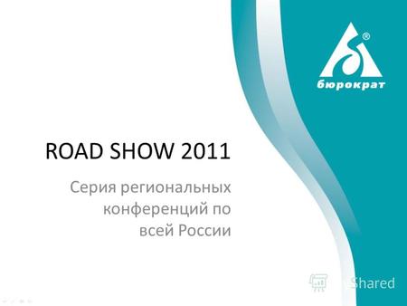 ROAD SHOW 2011 Серия региональных конференций по всей России.