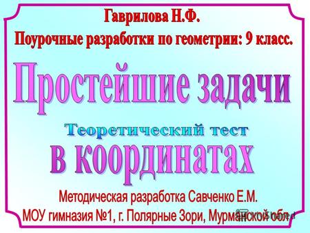 2 1 3 A(c; d), B(m; n), Если A(c; d), B(m; n), C(x; y) C(x; y) – середина отрезка АВ, то ПОДУМАЙ ! ВЕРНО! ПОДУМАЙ ! x = ; c + m 2 d + n 2 y =y =y =y =