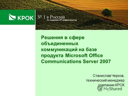 Решения в сфере объединенных коммуникаций на базе продукта Microsoft Office Communications Server 2007 Станислав Черков, технический менеджер компании.