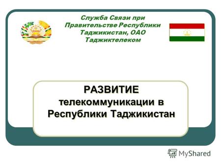 Служба Связи при Правительстве Республики Таджикистан, ОАО Таджиктелеком РАЗВИТИЕ телекоммуникации в Республики Таджикистан.