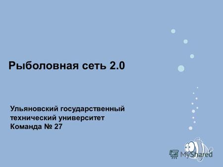 Ульяновский государственный технический университет Команда 27 Рыболовная сеть 2.0.