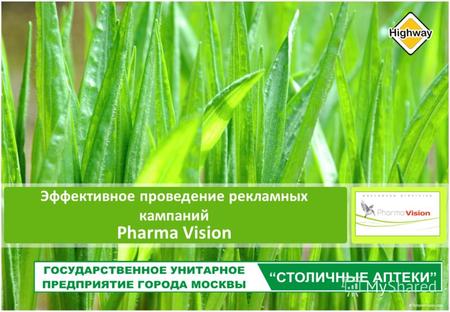 Эффективное проведение рекламных кампаний Pharma Vision.