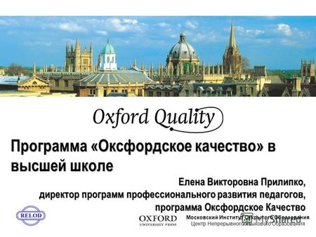 Программа «Оксфордское качество» в высшей школе Елена Викторовна Прилипко, директор программ профессионального развития педагогов, программа Оксфордское.