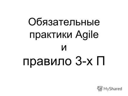 Обязательные практики Agile и правило 3-х П. Павел Габриель agile-практик, программист, руководитель ООО Смарт системз.