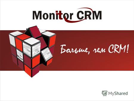 Monitor CRM © объединяет в себе две современные бизнес-технологии: CRM (Customers Relationship Management) и BI (Business Intelligence). О продукте Monitor.