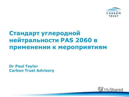 Стандарт углеродной нейтральности PAS 2060 в применении к мероприятиям Dr Paul Taylor Carbon Trust Advisory.