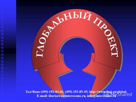 Тел/Факс (499) 192-84-66, (499) 192-85-45;  E-mail: iborisova@interecoms.ru, info@interecoms.ru.