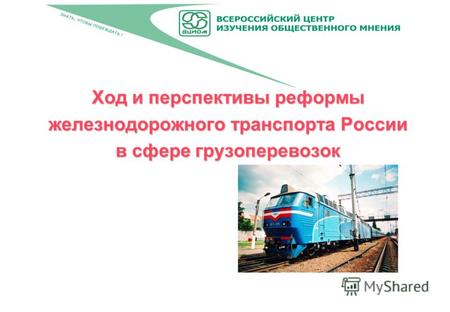 Ход и перспективы реформы железнодорожного транспорта России в сфере грузоперевозок.