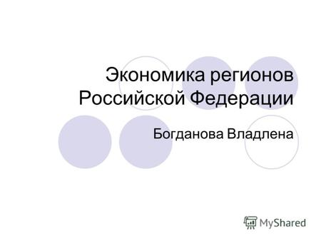 Экономика регионов Российской Федерации Богданова Владлена.