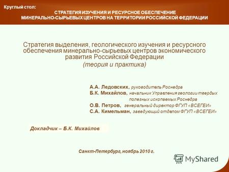 Стратегия выделения, геологического изучения и ресурсного обеспечения минерально-сырьевых центров экономического развития Российской Федерации (теория.