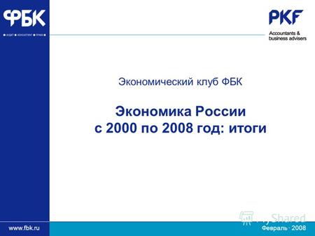 Www.fbk.ru Февраль · 2008 Экономический клуб ФБК Экономика России с 2000 по 2008 год: итоги.