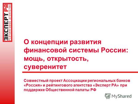 О концепции развития финансовой системы России: мощь, открытость, суверенитет Совместный проект Ассоциации региональных банков «Россия» и рейтингового.