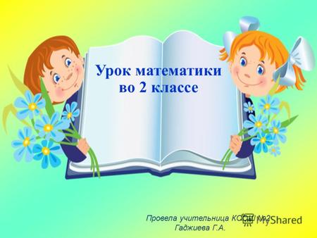 Урок математики во 2 классе Провела учительница КСОШ 2 Гаджиева Г.А.