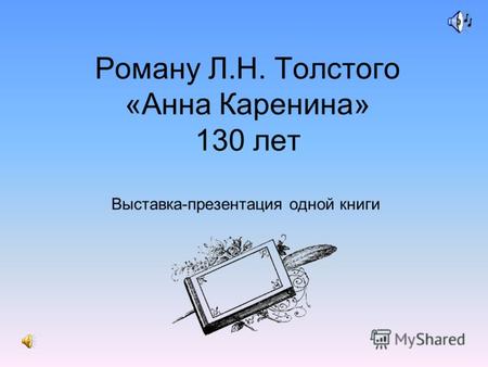 Роману Л.Н. Толстого «Анна Каренина» 130 лет Выставка-презентация одной книги.