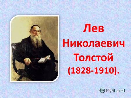 Лев Николаевич Толстой (1828-1910).. Радостный период детства Толстой был четвертым ребенком в большой дворянской семье. Его мать, урожденная княжна.