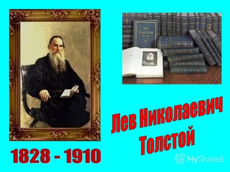 «Толстой – величайший и единственный гений современной Европы, высочайшая гордость России, человек, одно имя которого – благоухание, писатель великой.