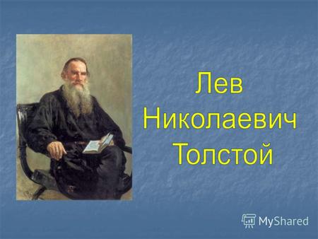 Лев Николаевич Толстой родился 28 августа 1828 года в имении Ясная Поляна, близ Тулы.