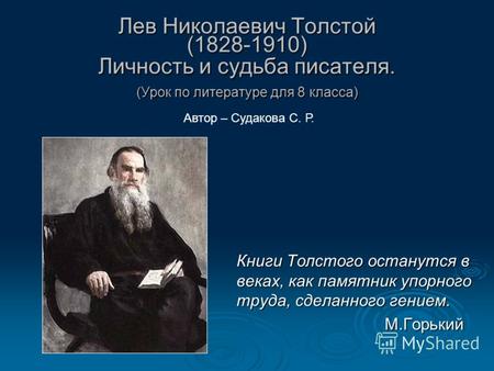 Лев Николаевич Толстой (1828-1910) Личность и судьба писателя. (Урок по литературе для 8 класса) Лев Николаевич Толстой (1828-1910) Личность и судьба писателя.