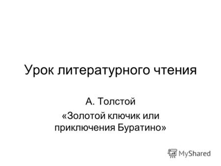 Урок литературного чтения А. Толстой «Золотой ключик или приключения Буратино»
