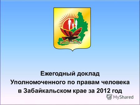 Ежегодный доклад Уполномоченного по правам человека в Забайкальском крае за 2012 год.