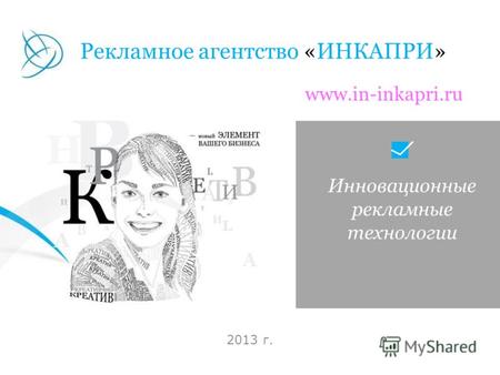 Инновационные рекламные технологии 2013 г. Рекламное агентство «ИНКАПРИ» www.in-inkapri.ru.