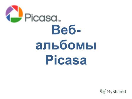 Веб- альбомы Picasa. Создание веб-фотоальбома 1.Перейдите на сервис   1.Войдите, используя свой аккаунт.
