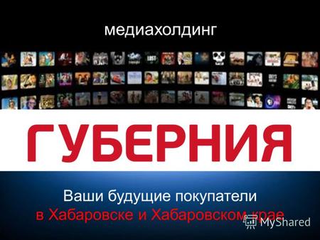В честь Дня Космонавтики Ваши будущие покупатели в Хабаровске и Хабаровском крае медиахолдинг.