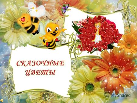 Какого лепестка не было у волшебного цветка в сказке В. Катаева «Цветик-семицветик»? ФИОЛЕТОВОГО РОЗОВОГО ЗЕЛЁНОГО.
