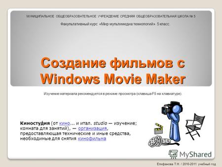 Создание фильмов с Windows Movie Maker Киносту́дия (от кино... и итал. studio изучение; комната для занятий), организация, предоставляющая технические.