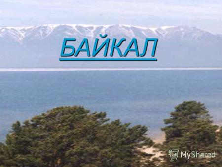 БАЙКАЛ БАЙКАЛ Происхождение озера Байкал в «цифрах» Интересно…