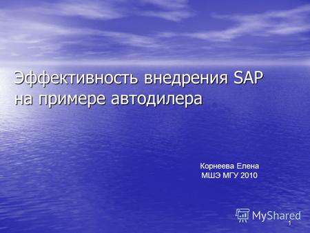 1 Эффективность внедрения SAP на примере автодилера Корнеева Елена МШЭ МГУ 2010.
