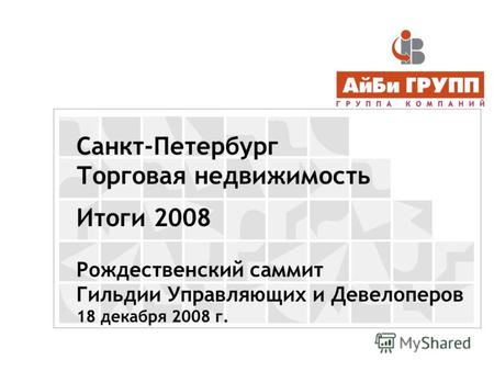 Санкт-Петербург Торговая недвижимость Итоги 2008 Рождественский саммит Гильдии Управляющих и Девелоперов 18 декабря 2008 г.