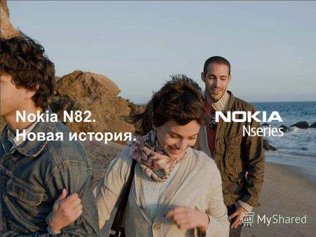 Nokia N82. Новая история.. Storytelling Rediscovered. Nokia N82. Nokia N82. Storytelling Rediscovered. Nokia N82 Исследуйте. Снимайте. Делитесь Nokia.